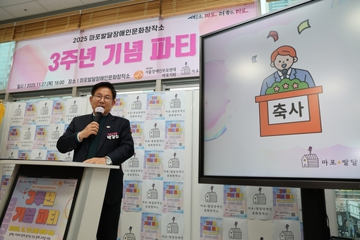 마포 발달장애인 문화창작소의 함께 걸어온 3년을 축하하다