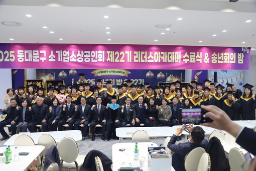 동대문구소기업소상공인회, 제22기 리더스아카데미 수료식 및 25년 송년의 밤 성료