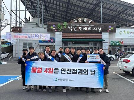 대구공공시설관리공단, 2026년 청렴·안전 캠페인 실시