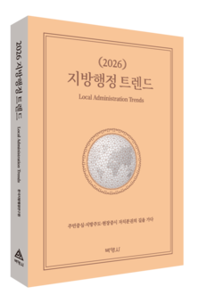 한국지방행정연구원‘2026 지방행정 트렌드’ 출간
