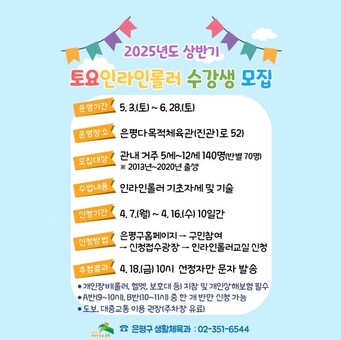“인라인 타고 함께 달려요”…은평구, 어린이 대상 토요 인라인롤러 교실 운영
