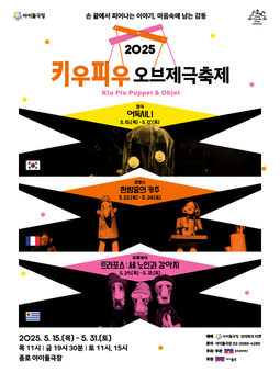 어린이 상상력 키워주는 국가대표 오브제극 한자리에