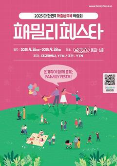 ‘2025 패밀리페스타 대구 & 여성UP포럼‘ 개막