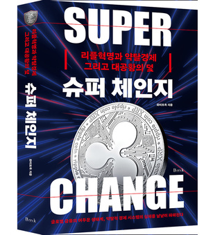 신간도서 슈퍼 체인지, 리플혁명과 약탈경제 그리고 대공황의 덫 경고 메시지