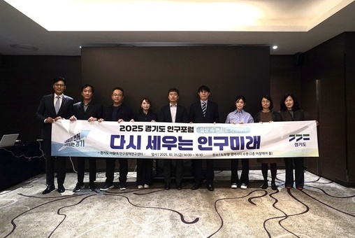 인구구조 변화에 대응하는 경기도의 역할은? 경기도, ‘2025 인구포럼’ 개최