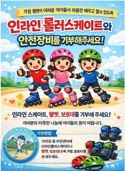 은평구, 인라인 롤러스케이트·안전장비 기부 캠페인 추진