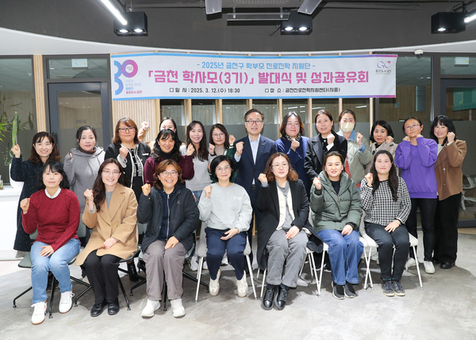 금천구, 학부모와 함께 만들어가는 더 좋은 교육... 학사모 3기 발대식 개최