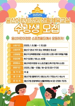 용산구, 용산어린이정원 생활체육교실 운영
