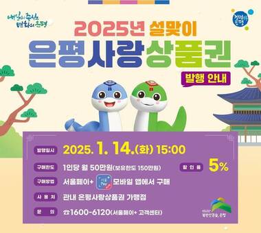 은평구, ‘은평사랑상품권’ 125억 원 조기 발행