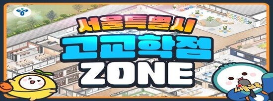 고교학점제 학교 공간은 여기!! 서울시교육청‘고교학점 ZONE’개통