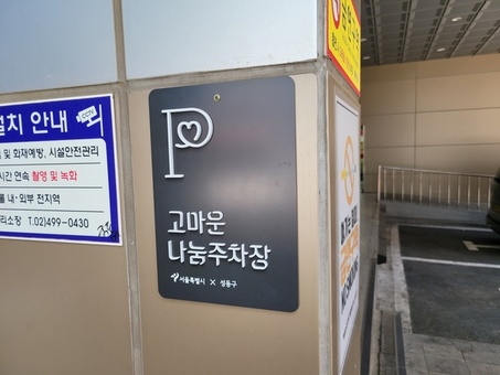성동구, 민간 부설주차장 105면 개방... 공유 주차로 도심 주차난 완화