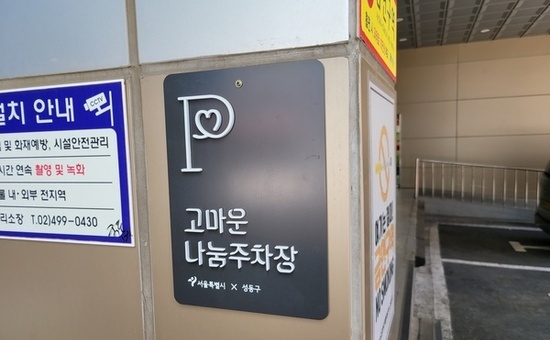 성동구, 민간 부설주차장 105면 개방... 공유 주차로 도심 주차난 완화