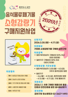 금천구, 가정용 음식물쓰레기 소형감량기 구매 보조금 지원