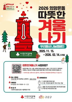 구로구, 2026 희망온돌 따뜻한 겨울나기 사업 시작