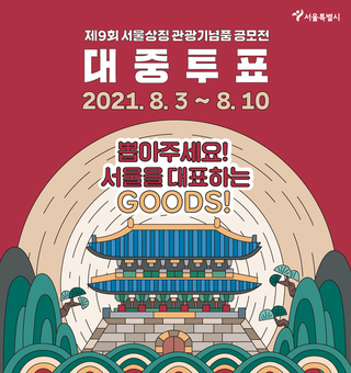 서울시, 서울상징 관광기념품 ‘시민인기상 10선’ 온라인투표