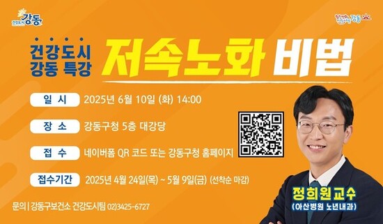 강동구, 건강 도시 강동 특강 개최