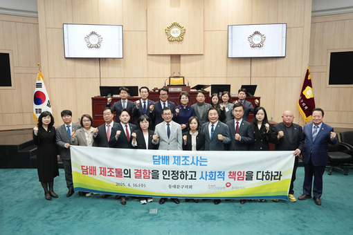 동대문구의회,‘담배 제조물의 결함 인정 및 사회적 책임 촉구 결의안’채택