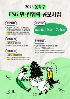 ‘ESG 경영, 지금 도전하세요!’ 동작구, ESG 민·관 협력 공모사업 시행