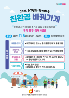 중구, 다산어린이공원에 '친환경 바꿔가게' 연다