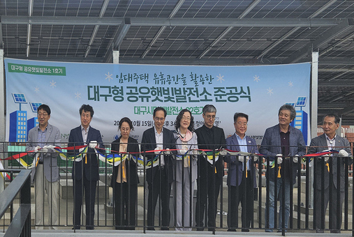대구도시개발공사, 대구형 공유햇빛발전소 1호기 준공