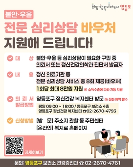 “구민의 마음 건강 지킨다”… 영등포구,‘정신건강 심리상담 바우처’지원 