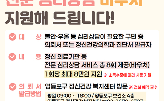 “구민의 마음 건강 지킨다”… 영등포구,‘정신건강 심리상담 바우처’지원 