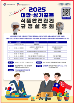 대만·싱가포르 식품안전관리 규정 설명회 개최