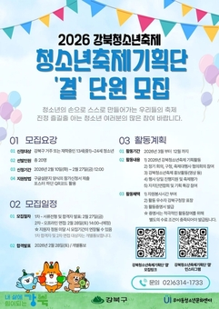강북구, ‘강북청소년축제기획단' 주인공 찾는다