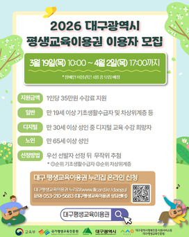 ‘2026 대구시 평생교육이용권’ 이용자 모집… 1인당 35만 원 지원