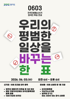 경기도, 이주민 유권자 지방선거 투표 독려. 13개 국어 홍보 포스터 제작