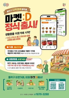 동작구, 모바일 앱 ‘마켓:D’ 정식 출시 … 반값 할인중