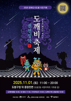 중랑천변에 도깨비가 온다 도봉구, 내달 1일 2025 도깨비축제 개최