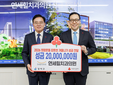 연세힐치과의원, 서울 강서구에 이웃돕기 성금 2천만 원 기부
