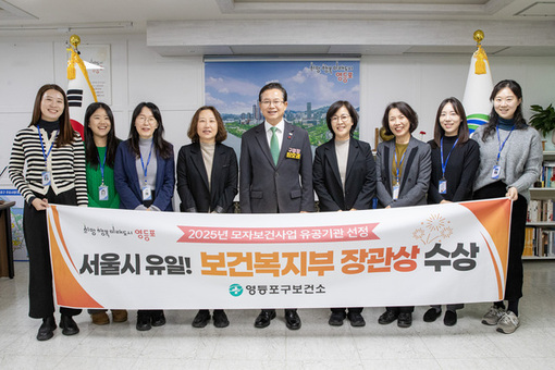 서울시 유일!…영등포구, 모자보건 ‘보건복지부 장관 표창’ 수상