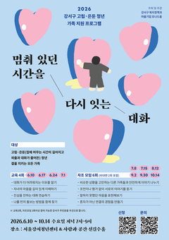 ‘가족’이라는 이름의 열쇠로… 강서구, 고립‧은둔 청년의 닫힌 일상 연다