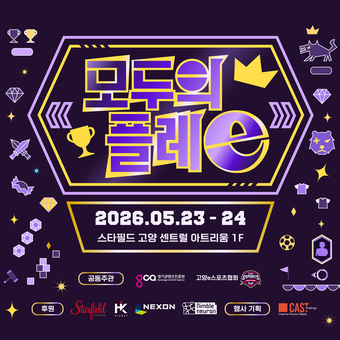 경콘진, 스타필드 고양서 ‘모두의 플레e’ 개최