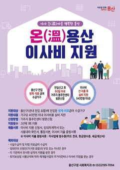 용산구, ‘온(溫)용산 이사비 지원’으로 안정적 정착 지원