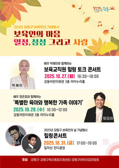 강동구, 보육주간 맞아 ‘힐링 토크 콘서트·부모 특강’ 개최