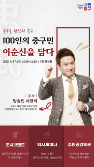 “충무공 이순신 고향은 중구입니다” 주민 공감으로 새로운 도시브랜드 확립 박차