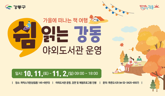 강동구, 주말 야외 도서관 ‘쉼 읽는 강동’ 운영