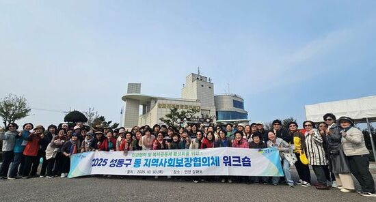 2025년 성동구 동 지역사회보장협의체 연합 워크숍 개최
