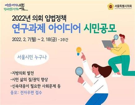 서울시의회 ’의회 입법정책 연구용역‘ 연구과제 아이디어 시민 공모