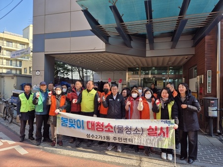 성동구 성수2가제3동, 주민과 함께하는 봄맞이 물청소 