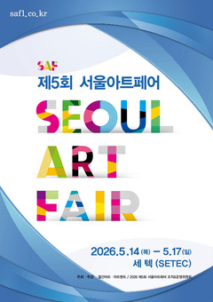 제5회 서울아트페어, “미술과 대중의 열린 소통” 5월 14일 강남 세텍(SETEC)서 개막 