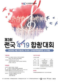 강북구, ‘자유·민주·정의’ 노래하는 제3회 전국 4·19 합창대회 개최