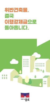 “증축 전 반드시 확인하세요” 종로구, 위반 예방 홍보물 배포