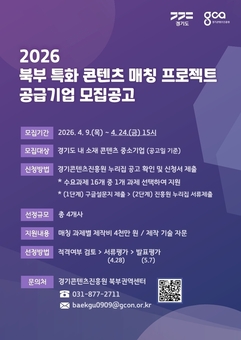 경콘진, 지역 자원과 콘텐츠 잇는  ‘2026 북부 특화 콘텐츠 매칭 프로젝트’ 공급 기업 모집