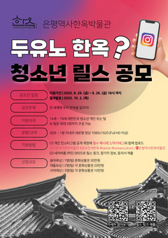 “두유노 한옥?”… 은평구, 은평역사한옥박물관 청소년 릴스 공모전 개최