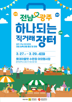 전남·광주, 통합 앞두고 ‘하나되는 직거래장터’ 연다