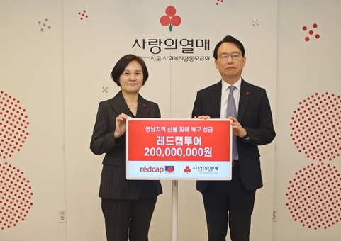 레드캡, 산불 피해 복구 성금 2억 기부 ‘나눔명문기업’으로 꾸준히 선한 영향력 펼쳐